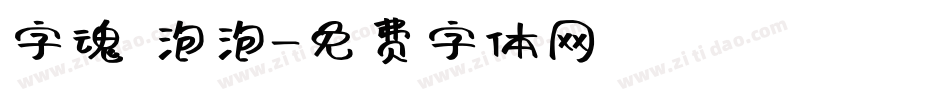 字魂 泡泡字体转换